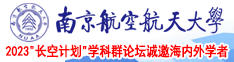女百合黄网视频南京航空航天大学2023“长空计划”学科群论坛诚邀海内外学者